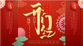 创意新年开门红工作计划汇报ppt模板