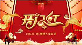 创意新年开门红工作计划汇报ppt模板
