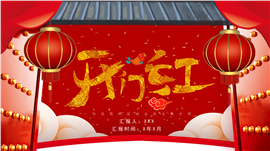典雅中式风新春开工开门红ppt模板
