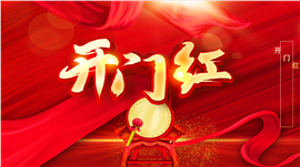 典雅中式风新春开工开门红ppt模板