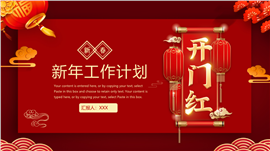 开门红活动策划方案汇报ppt模板