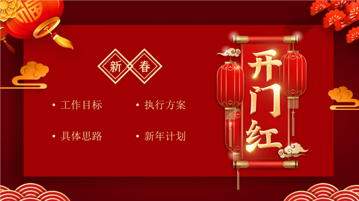 新春开门红新年工作计划ppt模板