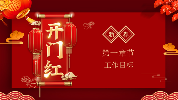 新春开门红新年工作计划ppt模板