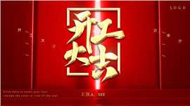 新春开门红新年工作计划ppt模板