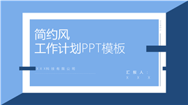 新春开门红新年工作计划ppt模板