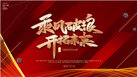 新春开门红新年工作计划ppt模板