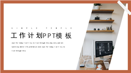新春开门红新年工作计划ppt模板