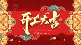 大气新春大吉企业开门红ppt模板