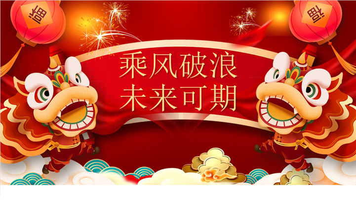 龙年大吉开门红新年快乐ppt模板