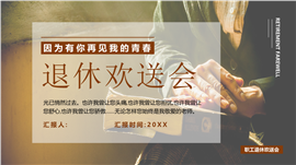 怀旧风教师退休欢送会通用ppt模板