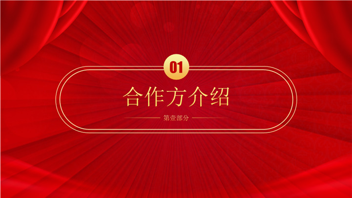 大红色喜庆战略合作签约仪式ppt模板