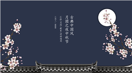 国潮风中秋佳节传统节日ppt模板