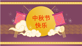 国潮风中秋佳节传统节日ppt模板