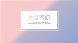浪漫七夕恋爱表白情侣相册恋爱回顾PPT模板