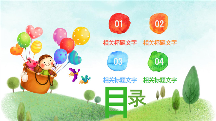 美好的未来儿童节主题幼儿教育PPT模板