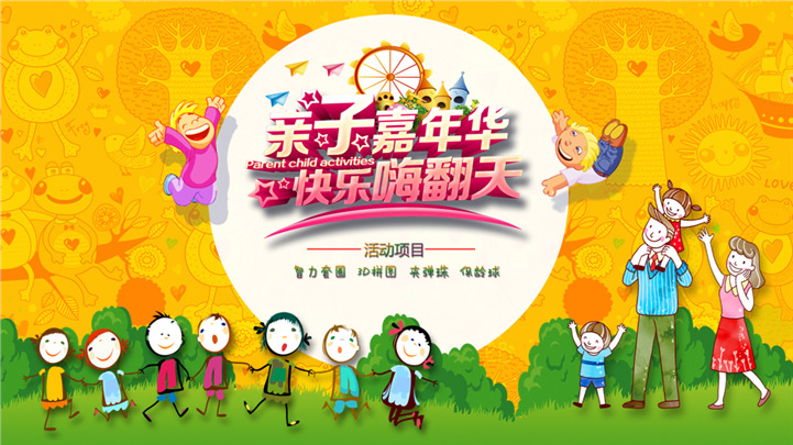 亲子嘉年华儿童节活动主题PPT模板