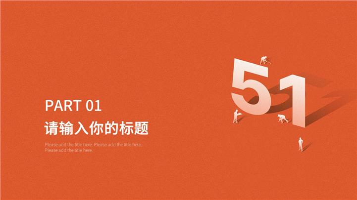 橙色简洁创意设计51劳动节主题ppt模板