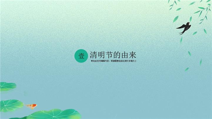 中国传统文化清明节介绍ppt模板