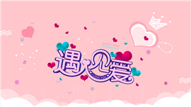 粉色浪漫简约情人节PPT模板