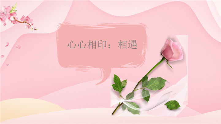 粉色浪漫风格情人节表白婚礼相册PPT模板