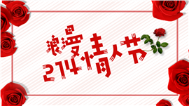 214情人节恋爱表白求婚爱情回顾PPT模板