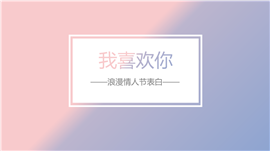 浪漫情人节恋爱求婚表白PPT模板