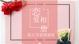 浪漫情人节恋爱求婚表白PPT模板