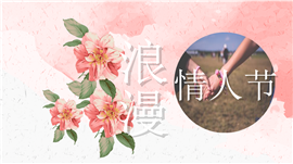 浪漫情人节恋爱求婚表白PPT模板