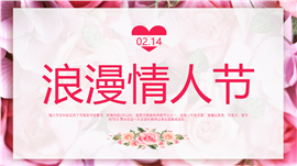 浪漫情人节恋爱求婚表白PPT模板