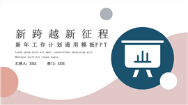 2023欢度元旦新年计划ppt模板