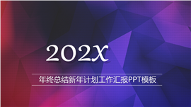 2023欢度元旦新年计划ppt模板
