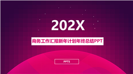 2023欢度元旦新年计划ppt模板