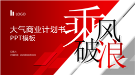 红色乘风破浪主题年会尾牙ppt模板