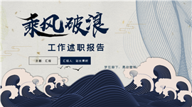 红色乘风破浪主题年会尾牙ppt模板