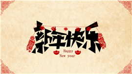 2023happy new year黑金风新年ppt模板