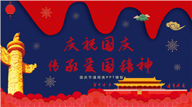 大气红色喜迎国庆庆典ppt模板
