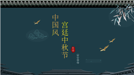 蓝色古典中秋节传统节日ppt模板