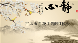 古风七夕情人节ppt模板
