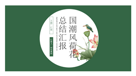 国潮范国潮来袭中国风PPT模板