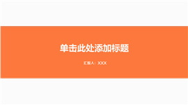 橙色卡通感恩父亲节ppt模板