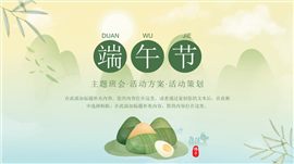 中国风传统节日端午活动策划PPT模板