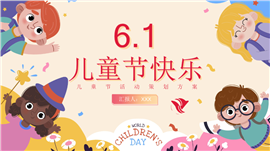 卡通手绘欢乐六一儿童节活动计划PPT模板