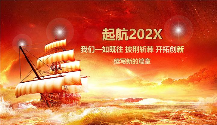 2022扬帆起航赢战鼠年PPT模板