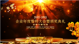 2022扬帆起航赢战鼠年PPT模板