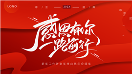 2022扬帆起航赢战鼠年PPT模板