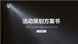 愚人节活动主题策划方案ppt