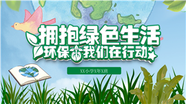 植树造林植树节通用ppt模板