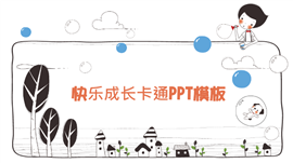 卡通春季开学典礼ppt模板