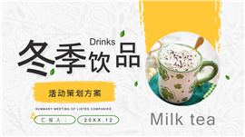 元旦节活动策划ppt模板