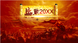 年终年会庆典大会PPT模板